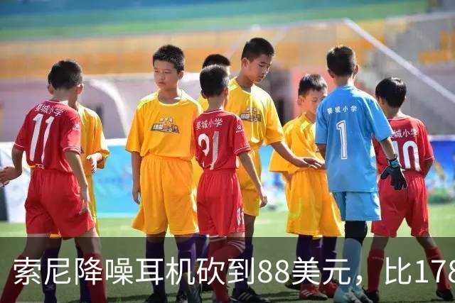 索尼降噪耳机砍到88美元，比178美元省下90美元