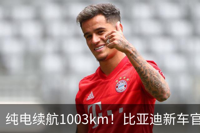 纯电续航1003km！比亚迪新车官宣，10月26日开启小订