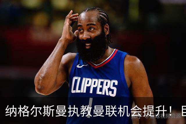 纳格尔斯曼执教曼联机会提升！巨头声名扫地，恐致埃迪豪无缘帅位