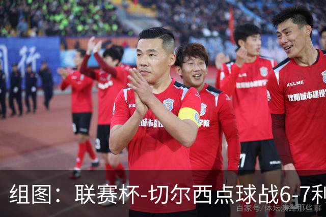 组图：联赛杯-切尔西点球战6-7利物浦 阿隆索场边指挥