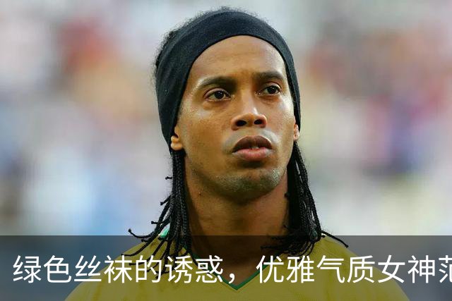 绿色丝袜的诱惑，优雅气质女神范