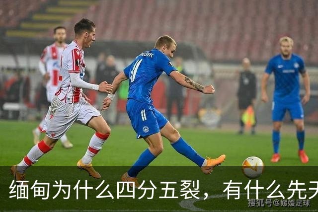 缅甸为什么四分五裂，有什么先天劣势？