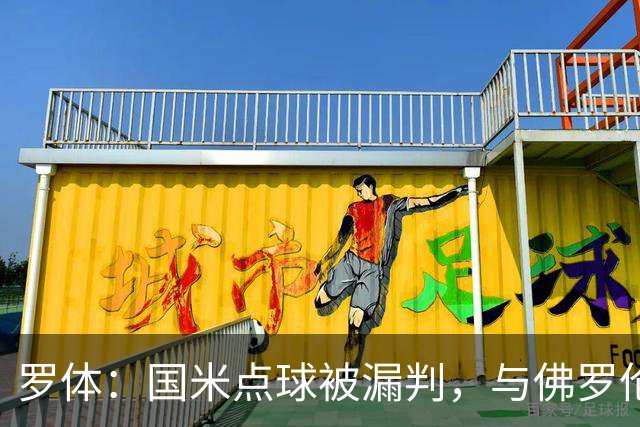 罗体：国米点球被漏判，与佛罗伦萨一役裁判VAR全不及格