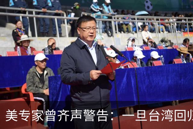 美专家曾齐声警告：一旦台湾回归中国，美国可能仅有一条路可以走