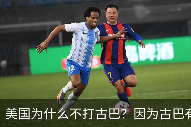 美国为什么不打古巴？因为古巴有和中国一样的优势