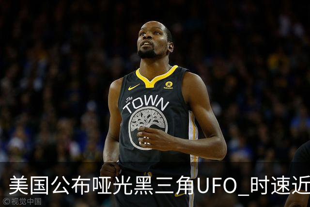 美国公布哑光黑三角UFO 时速近2900公里 今年3名特工曾目击