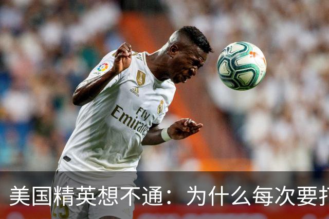 美国精英想不通：为什么每次要打压中国时，总有意外发生？