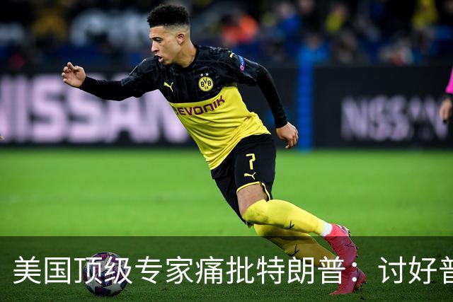 美国顶级专家痛批特朗普：讨好普京，是美国历史上最耻辱的事
