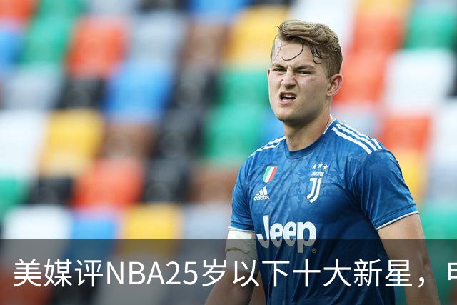 美媒评NBA25岁以下十大新星，申京第7，阿门第4，弗拉格屈居第2