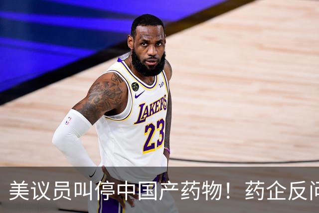 美议员叫停中国产药物！药企反问：癌症患者谁来救治？