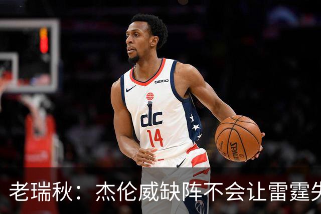 老瑞秋：杰伦威缺阵不会让雷霆失去争冠资格 A·米切尔有首发实力