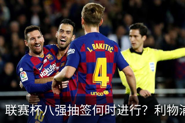 联赛杯八强抽签何时进行？利物浦切尔西战后当晚揭晓