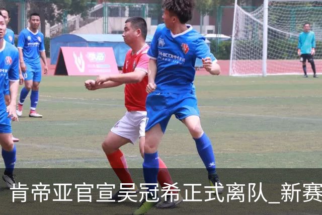 肯帝亚官宣吴冠希正式离队 新赛季转会至新疆