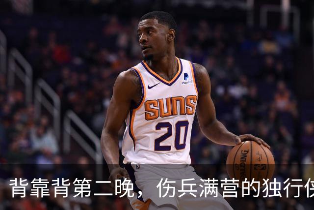 背靠背第二晚，伤兵满营的独行侠遇上还没赢球的马刺
