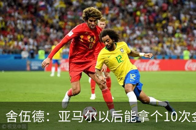 舍伍德：亚马尔以后能拿个10次金球奖，这次还是给凯恩吧