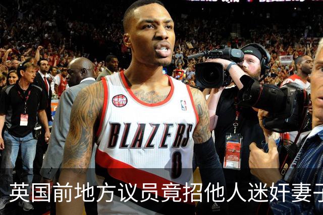 英国前地方议员竟招他人迷奸妻子！财政预算案被批“隔靴搔痒”，首相称不会借此提前大选