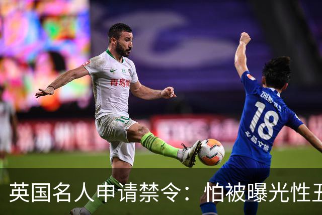 英国名人申请禁令：怕被曝光性丑闻，称公开就自杀
