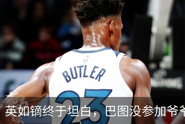 英如镝终于坦白，巴图没参加爷爷葬礼是真的，他和父亲不联系巴图