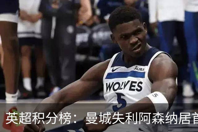 英超积分榜：曼城失利阿森纳居首热刺反弹曼联垫底