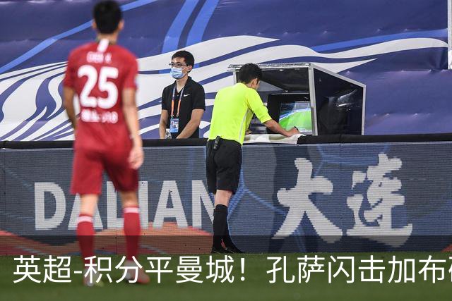 英超-积分平曼城！孔萨闪击加布破门 阿森纳2-0埃弗顿