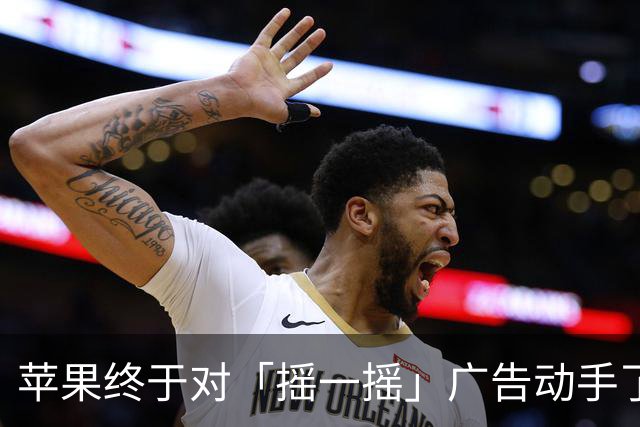 苹果终于对「摇一摇」广告动手了！