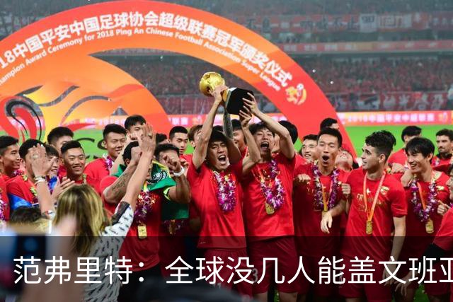 范弗里特：全球没几人能盖文班亚马，阿门偏是其中之一
