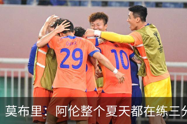 莫布里：阿伦整个夏天都在练三分，他出手从不犹豫