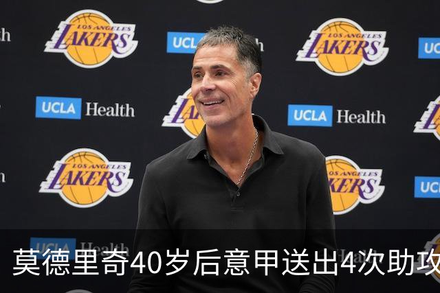 莫德里奇40岁后意甲送出4次助攻，超伊布排名第一