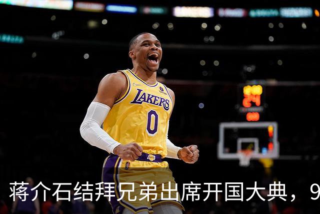 蒋介石结拜兄弟出席开国大典，9年后毛主席下令立即将他逮捕！