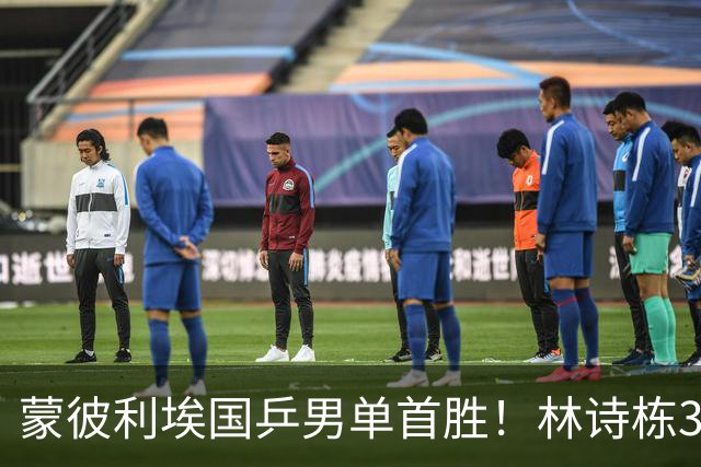 蒙彼利埃国乒男单首胜！林诗栋3-0横扫，孙颖莎回应伤病，感谢马琳邱贻可