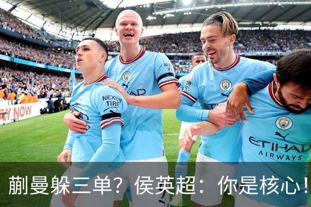 蒯曼躲三单？侯英超：你是核心！实力最强排名最高 就应该冲在最前面