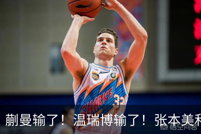 蒯曼输了！温瑞博输了！张本美和、张本智和搅局国乒断代培养成功