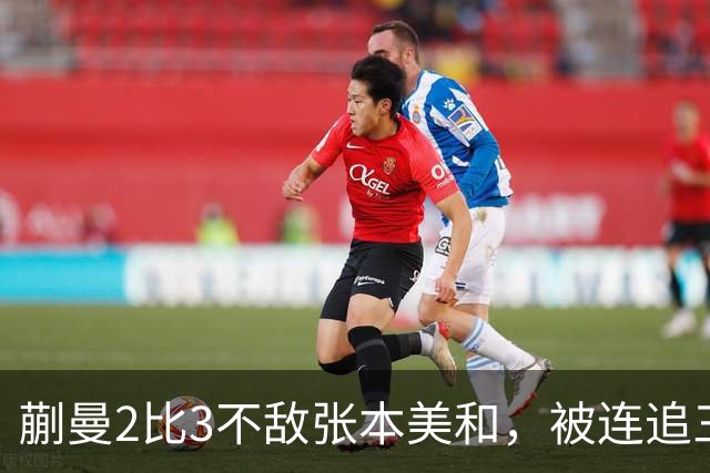 蒯曼2比3不敌张本美和，被连追三局，无缘女单决赛