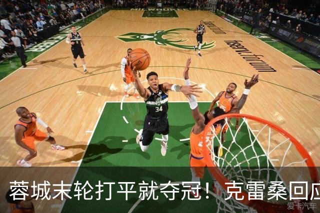 蓉城末轮打平就夺冠！克雷桑回应：泰山在主场会尽全力，争取胜利