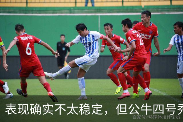 表现确实不太稳定，但公牛四号秀的潜力也是有目共睹的？