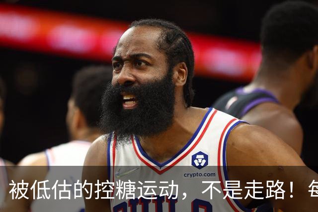 被低估的"控糖运动"，不是走路！每周2次，血糖悄悄变好了