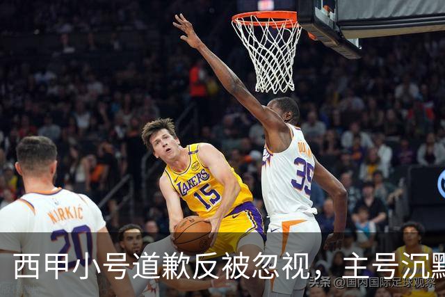 西甲小号道歉反被忽视，主号沉默引球迷愤怒