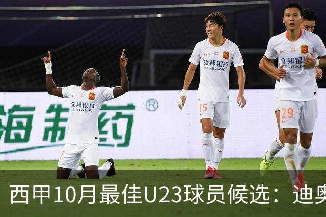 西甲10月最佳U23球员候选：迪奥曼德领衔，洪-马丁在列
