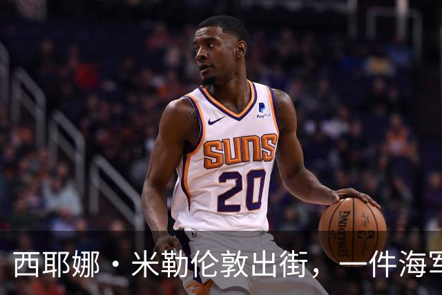 西耶娜·米勒伦敦出街，一件海军蓝毛衣替代了所有黑针织