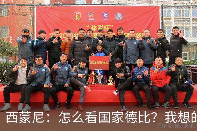 西蒙尼：怎么看国家德比？我想的是拉科鲁尼亚