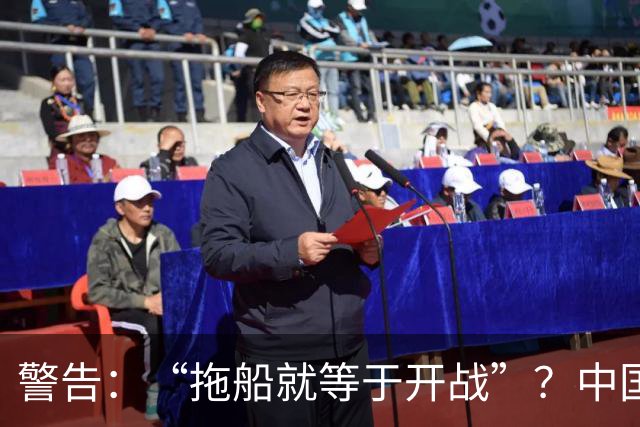 警告：“拖船就等于开战”？中国只做了一件事，菲防长赶紧改口