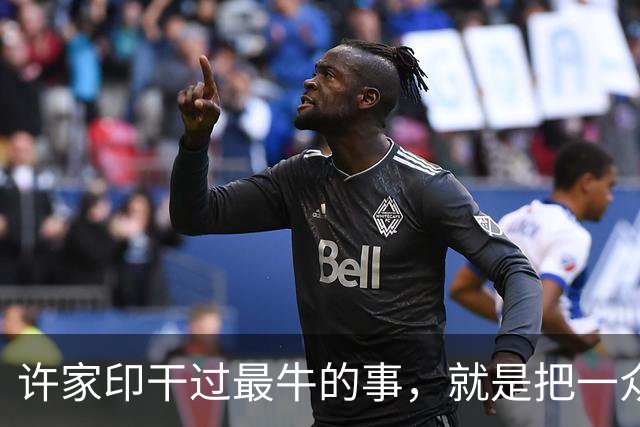 许家印干过最牛的事，就是把一众当红明星玩弄在手掌之间