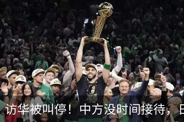 访华被叫停！中方没时间接待，日本重新安排行程，石破茂一语点破