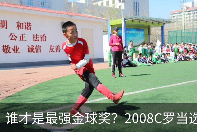 谁才是最强金球奖？2008C罗当选，德转却用数据把2012梅西摆上台面