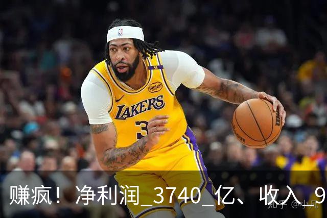 赚疯！净利润 3740 亿、收入 9726 亿