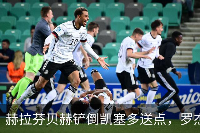 赫拉芬贝赫铲倒凯塞多送点，罗杰斯点射命中，切尔西1-0利物浦
