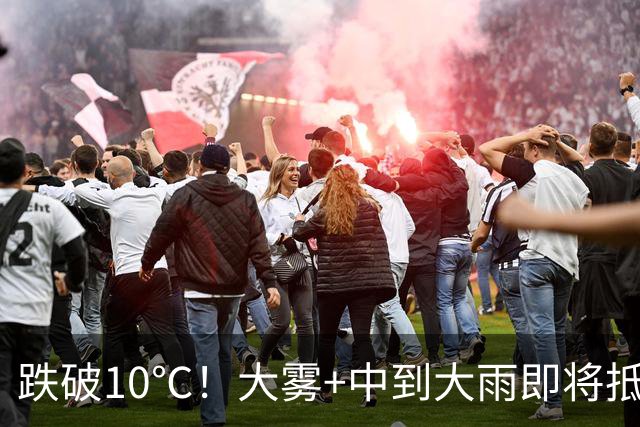 跌破10℃！大雾+中到大雨即将抵达
