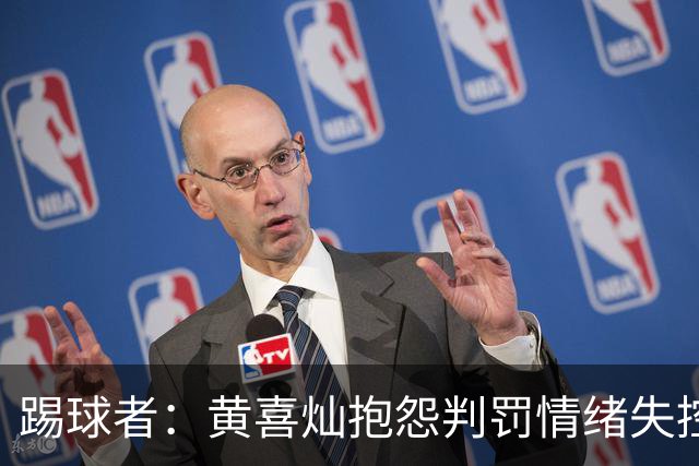 踢球者：黄喜灿抱怨判罚情绪失控，主帅穆斯利奇不认可其反应