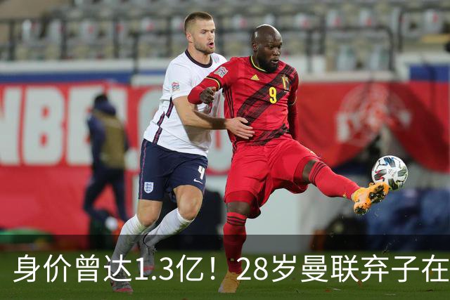 身价曾达1.3亿！28岁曼联弃子在线求职：周薪1万镑 在曼联时25万镑