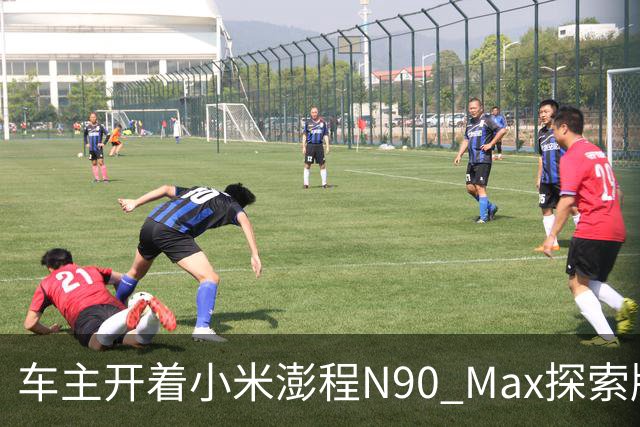 车主开着小米澎程N90 Max探索版到海边旅行 雷军直呼羡慕